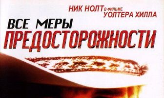 Все меры предосторожности