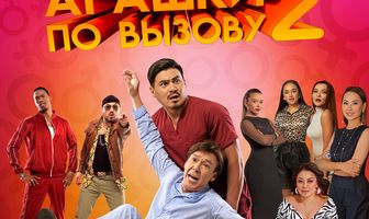 Агашки по вызову 2: Начало