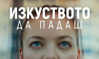 Искусство падения