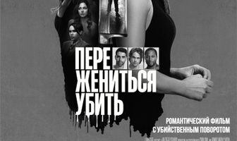 Переспать, жениться, убить