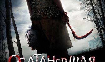 Осатаневшая