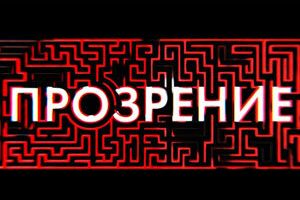 Прозрение