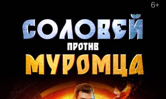 Соловей против Муромца