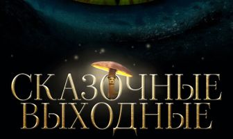 Сказочные выходные