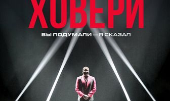 Лил Рел Ховери: Вы подумали — я сказал