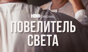 Повелитель света