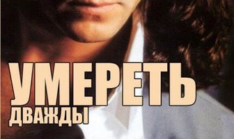 Умереть дважды