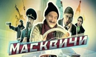 Масквичи