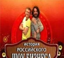 История российского шоу-бизнеса