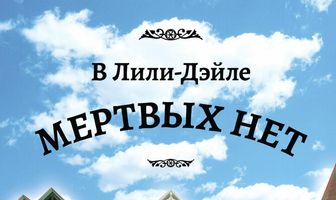 В Лили-Дэйле мёртвых нет