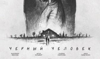 Черный человек