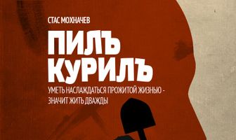 Пилъ. Курилъ