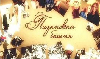 Пизанская башня