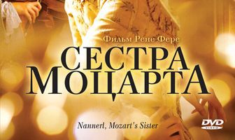 Сестра Моцарта