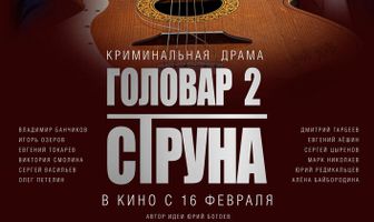 Головар 2. Струна