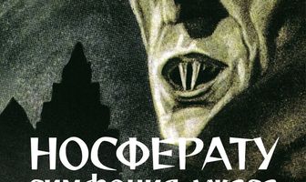 Носферату, симфония ужаса