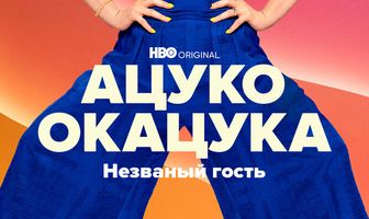 Ацуко Окацука: Незваный гость