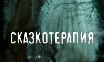 Сказкотерапия