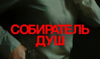 Собиратель душ