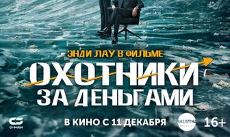 Охотники за деньгами