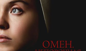 Омен. Непорочная
