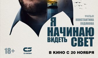 Я начинаю видеть свет