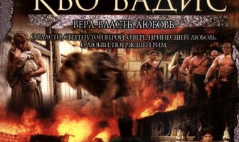 Камо грядеши