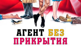 Агент без прикрытия