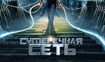 Сумеречная сеть