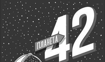 Планета 42