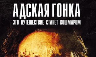 Адская гонка