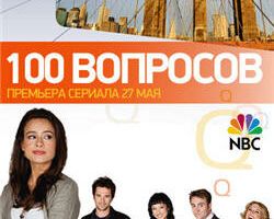100 вопросов