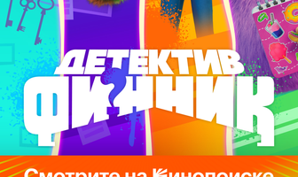 Детектив Финник