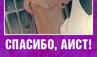 Спасибо, аист!