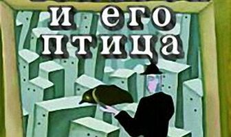 Человек и его птица