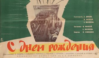 С днем рождения