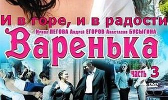 Варенька: И в горе, и в радости