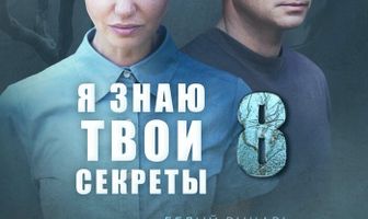 Я знаю твои секреты 8. Белый рыцарь
