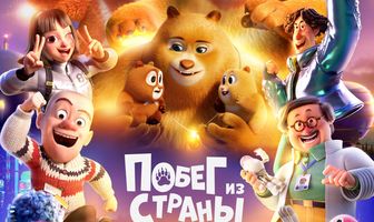 Побег из страны роботов