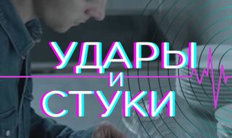 Удары и стуки
