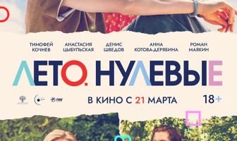 Лето. Нулевые