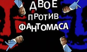 Двое против Фантомаса: Де Фюнес — Кенигсон