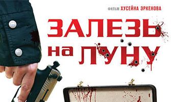 Залезь на Луну