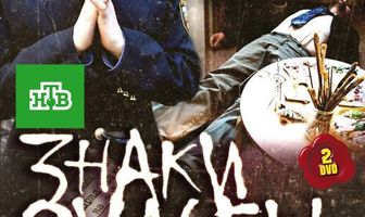 Знаки судьбы