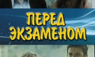 Перед экзаменом