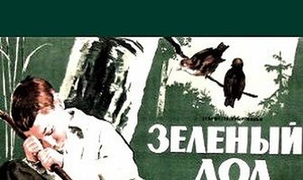 Зеленый дол