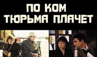 По ком тюрьма плачет...