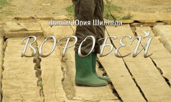 Воробей