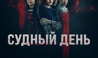 Судный день