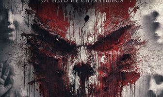 Синистер. Новые души